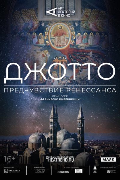 Арт-лекторий: Джотто. Предчувствие Ренессанса