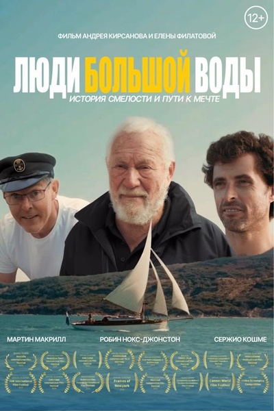 Люди большой воды