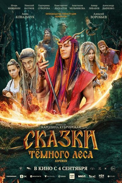 Сказки тёмного леса. Ворожея