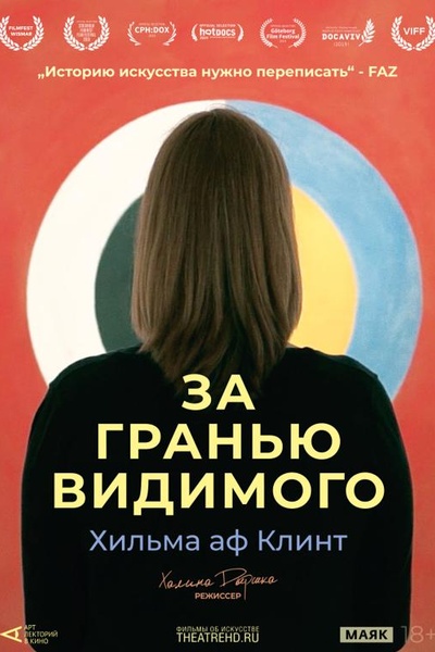 Арт-лекторий: Хильма аф Клинт: За гранью видимого