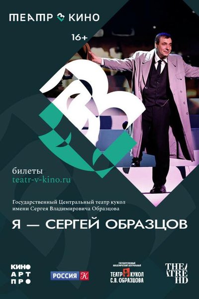 Театр в кино: Я – Сергей Образцов