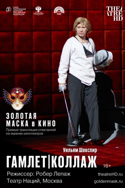 Гамлет. Коллаж