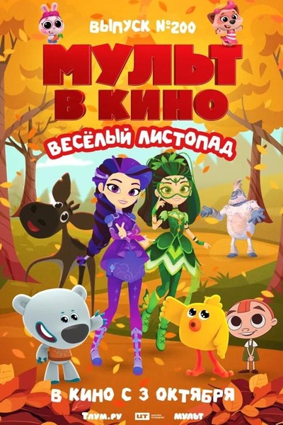 Мульт в кино. Выпуск № 200. Весёлый листопад