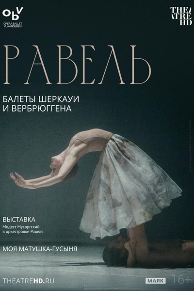 Равель: балеты Шеркауи и Вербрюггена