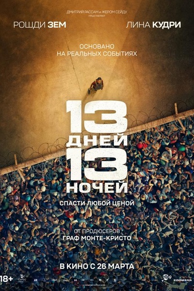 13 дней, 13 ночей