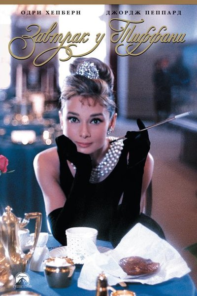 Завтрак у Тиффани