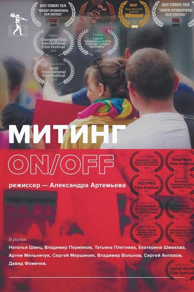 Митинг ON/OFF