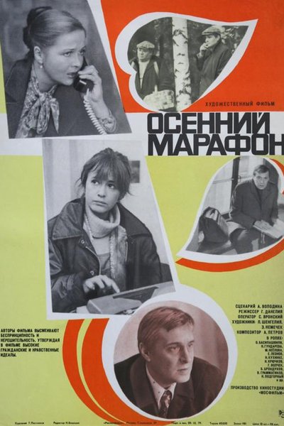 Осенний марафон