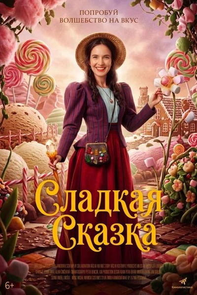 Сладкая сказка