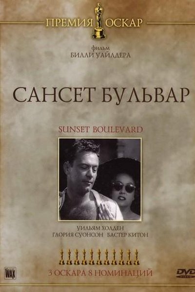 Сансет бульвар