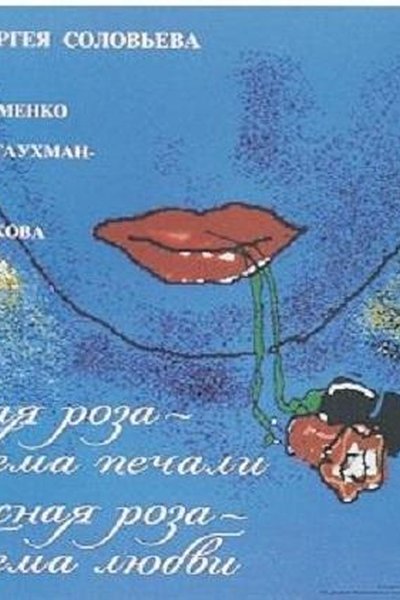 Чёрная роза — эмблема печали, красная роза — эмблема любви