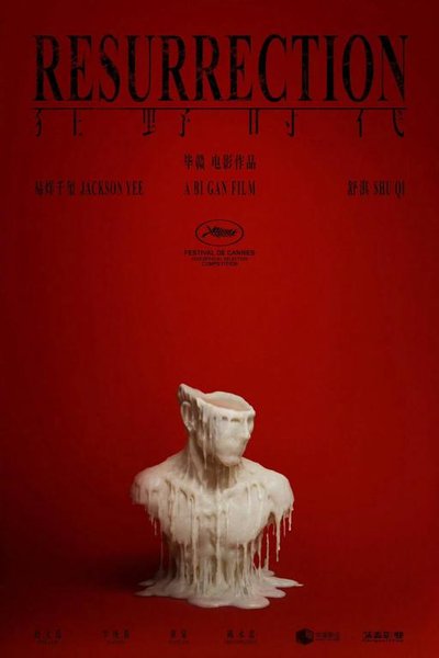 Воскрешение