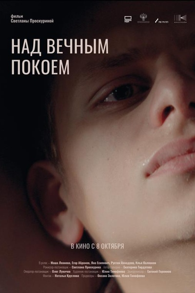 Над вечным покоем