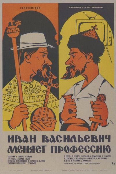 Иван Васильевич меняет профессию