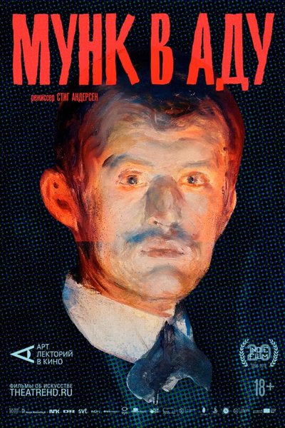 АРТ-ЛЕКТОРИЙ: Мунк в аду