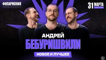 Андрей Бебуришвили Stand Up