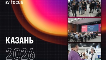 XIX Профессиональный форум для proAV- и IT-специалистов Республики Татарстан
