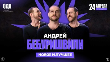 Андрей Бебуришвили Stand Up