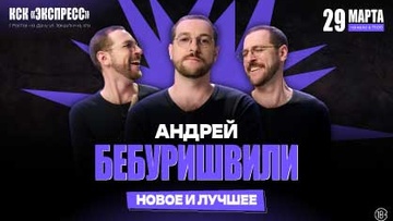 Андрей Бебуришвили. Stand Up