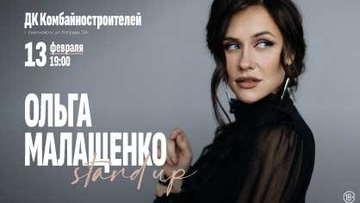 Ольга Малащенко Stand Up