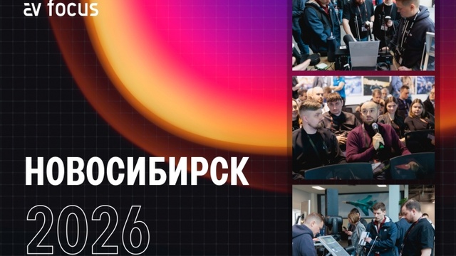 XIX Профессиональный форум для proAV и IT специалистов Сибирского региона