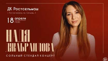 Надя Джабраилова. Сольный стендап-концерт