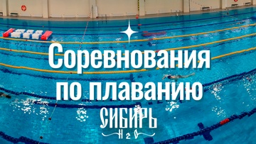 Соревнования по плаванию