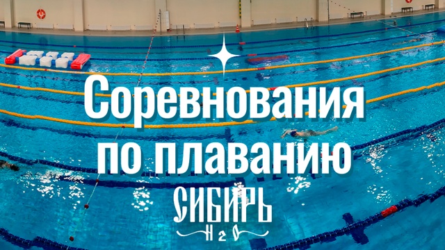 Соревнования по плаванию