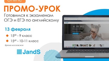 Промо-урок по английскому: готовимся к ОГЭ и ЕГЭ
