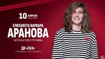 Елизавета Варвара Аранова. Stand Up