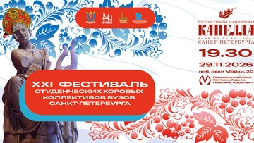 XXI Гала-концерт фестиваля студенческих хоров Санкт-Петербурга
