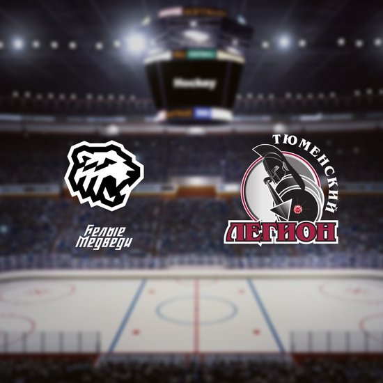 МХК Белые Медведи — Тюменский Легион
