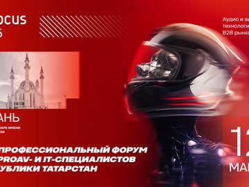 AV FOCUS 2025 Казань - 18-й профессиональный форум для proAV- и IT-специалистов Республики Татарстан