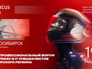 18-й профессиональный форум для proAV и IT специалистов Сибирского региона - AV FOCUS 2025 Новосибирск