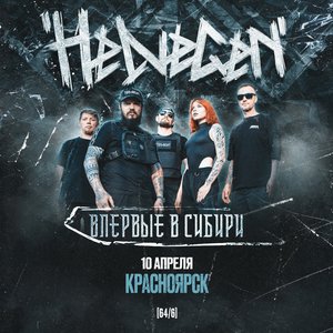 HELVEGEN | Красноярск | 10 апреля