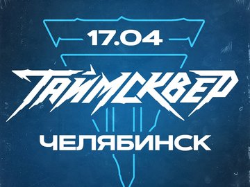 ТАйМСКВЕР| Челябинск | 17 апреля 2025 | OZZ