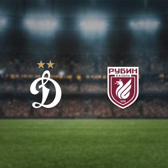 Динамо М — Рубин