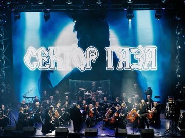 Сектор Газа с оркестром