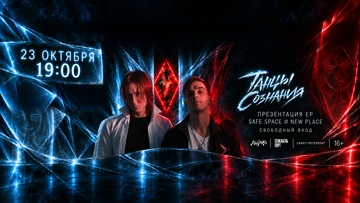 Танцы Сознания — презентация EP Safe Space и New Place