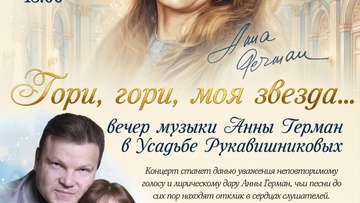 Концерт песен Анны Герман «Гори, гори, моя звезда...»