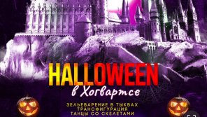 Хэллоуин в Хогвартсе