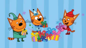 Три Кота: Ура! Подарки!