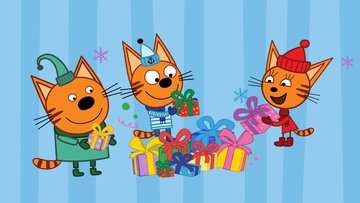 Три Кота: Ура! Подарки!