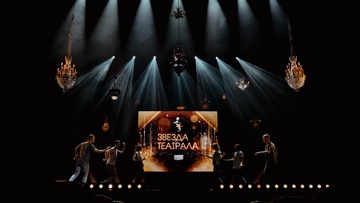 Церемония вручения премии «Звезда Театрала»