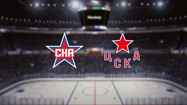 СКА — ЦСКА