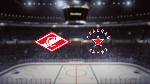 МХК Спартак — Красная Армия