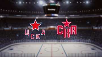 ЦСКА — СКА