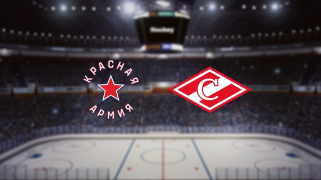 Красная Армия — МХК Спартак М