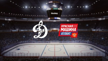 МХК Динамо М — Красная машина Атлант