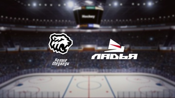 МХК Белые Медведи — Ладья